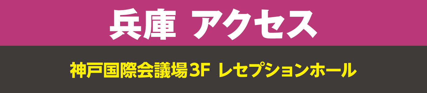 兵庫アクセス