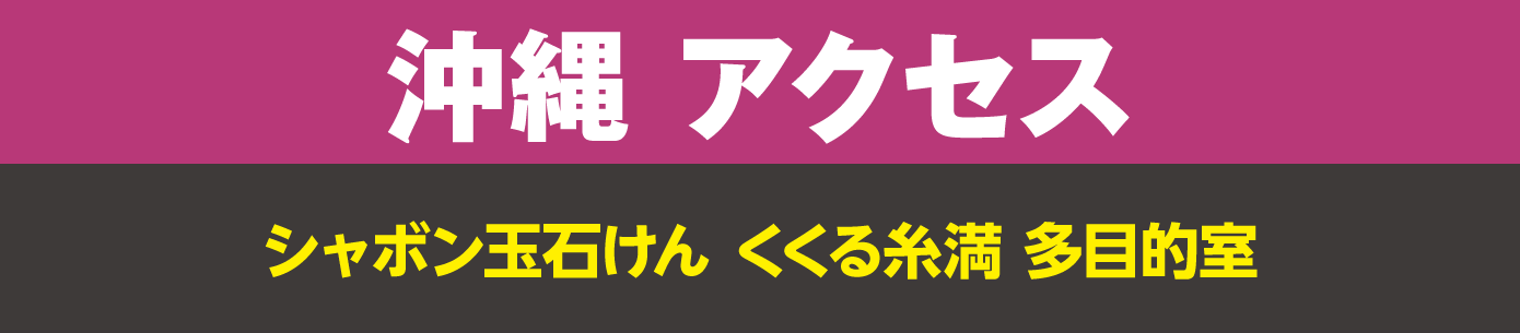 アクセス