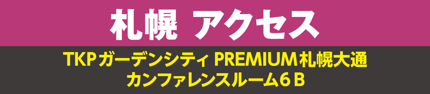 札幌アクセス