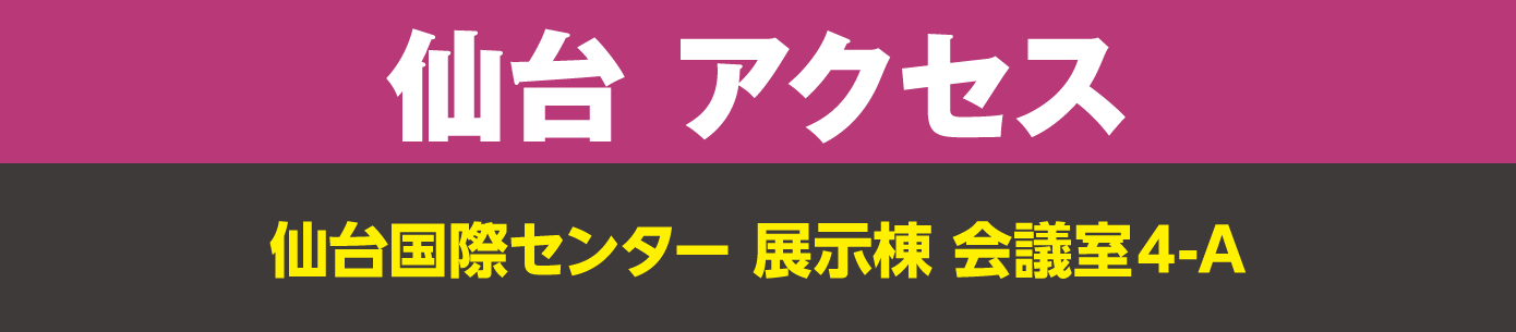 仙台アクセス
