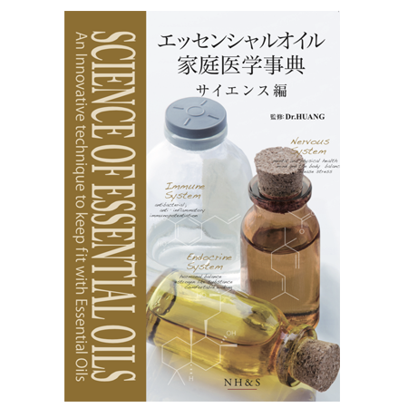 新品】エッセンシャルオイル家庭医学辞典＆サイエンス編 2冊セット