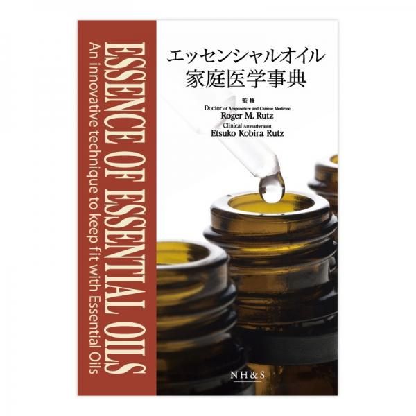 新版・エッセンシャルオイル家庭医学事典