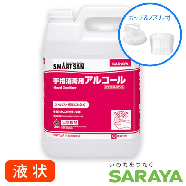 8.1%OFF!!】【消毒用アルコール液】アルペット 手指消毒用α 5L -SARAYA