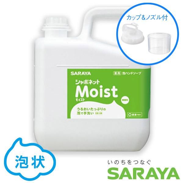 17.3%OFF!!】【手洗い用ハンドソープ】シャボネットモイスト5kg［泡