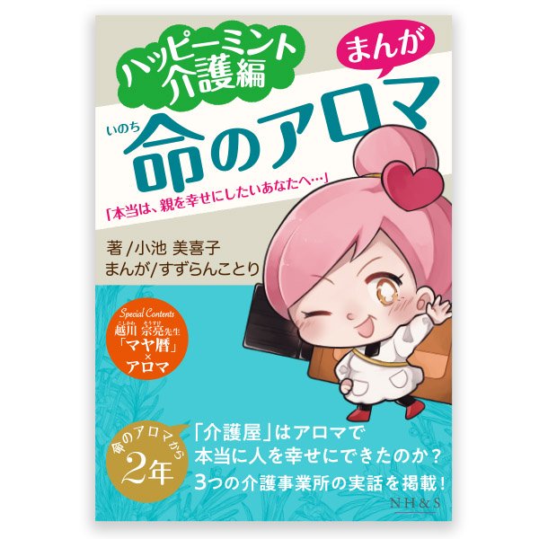 命のアロマ ハッピーミント介護編「本当は、親を幸せにしたいあなたへ…」 著：小池美喜子 - ナチュラルハーモニー＆サイエンス -  エッセンシャルオイル用品（アロマ用品）や書籍を販売