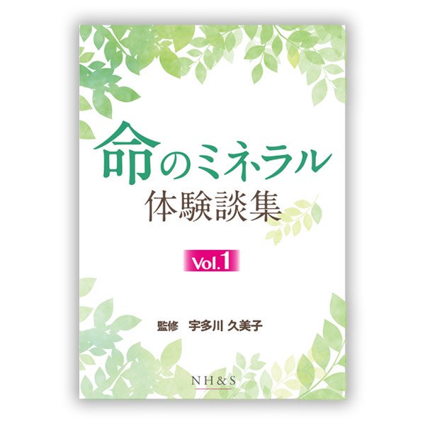 命のミネラル体験談集 -vol.1- 監修：宇多川久美子 - ナチュラルハーモニー＆サイエンス - エッセンシャルオイル用品（アロマ用品）や書籍を販売