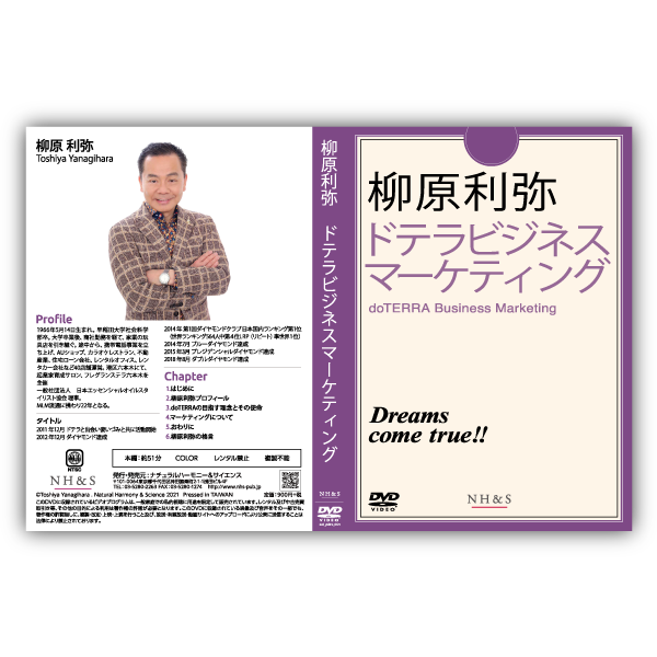柳原利弥 ドテラビジネスマーケティング ［DVD］ - ナチュラル
