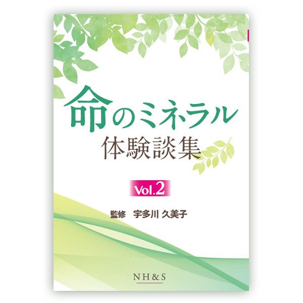 50冊セット 6％OFF】命のミネラル体験談集 -vol.2- 監修：宇多川久美子