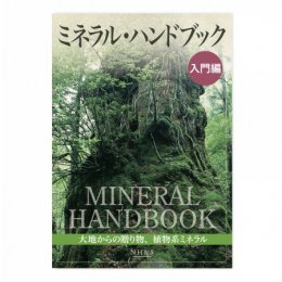 ミネラル・ハンドブック 入門編 - 大地からの贈り物、植物系ミネラル - - ナチュラルハーモニー＆サイエンス -  エッセンシャルオイル用品（アロマ用品）や書籍を販売