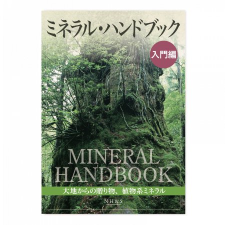 25冊セット 8%OFF】ミネラル・ハンドブック 入門編 - 大地からの贈り物