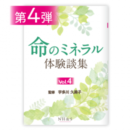 命のミネラル体験談集 シリーズ - ナチュラルハーモニー 命のミネラル体験談集 シリーズ - ナチュラルハーモニー