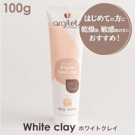 医療・化粧品グレード】ARGILETTZ（アルジレッツ） 高品質クレイ