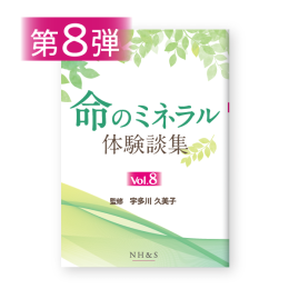 命のミネラル体験談集 vol.8 - ナチュラルハーモニー＆サイエンス