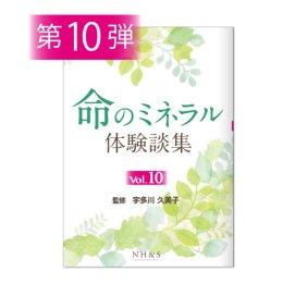 命のミネラル体験談集 vol.10 - ナチュラルハーモニー＆サイエンス