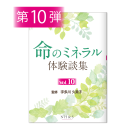 命のミネラル体験談集 vol.10 - ナチュラルハーモニー＆サイエンス - エッセンシャルオイル用品（アロマ用品）や書籍を販売