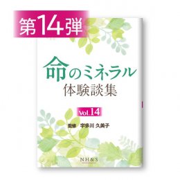 命のミネラル体験談集 シリーズ - ナチュラルハーモニー＆サイエンス - エッセンシャルオイル用品（アロマ用品）や書籍を販売