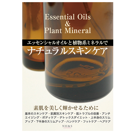 アロマクラフト 手作りコスメでスキンケア ナチュラルハーモニー サイエンス エッセンシャルオイル用品 アロマ用品 や書籍を販売 アロマクラフト 手作りコスメでスキンケア ナチュラルハーモニー サイエンス エッセンシャルオイル用品 アロマ用品 や書籍を販売