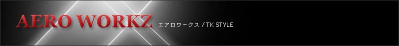 エアロワークス | エアロパーツ・ドレスアップパーツの開発・販売