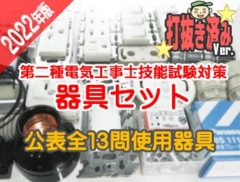 資格取得におすすめ｜必要材料全て揃ってとにかく安い｜第二種電気工事