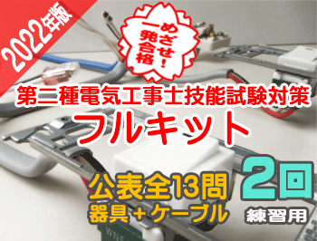 技能試験対策フルキット2回練習用｜電気工事士資格取得におすすめ