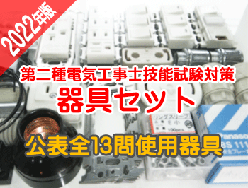 資格取得におすすめ｜必要材料全て揃ってとにかく安い｜第二種電気工事 ...