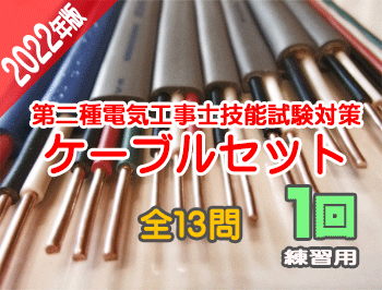 資格取得におすすめ｜必要材料全て揃ってとにかく安い｜第二種電気工事