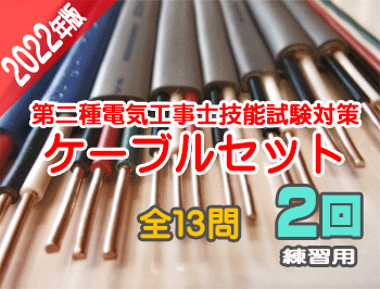 全部揃ってます　第2種電気工事士技能試験