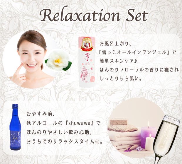 Relaxationセット