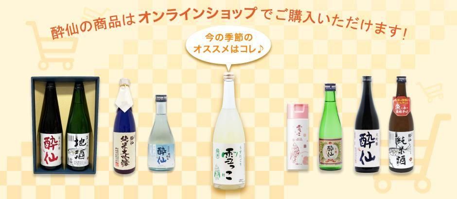 酔仙酒造 オンラインストア