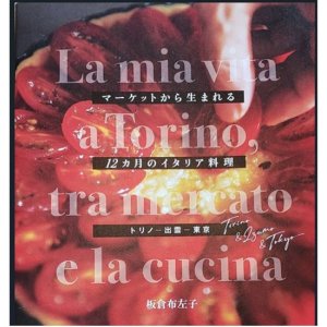 マーケットから生まれる１２か月のイタリア料理〜トリノ＆出雲＆東京