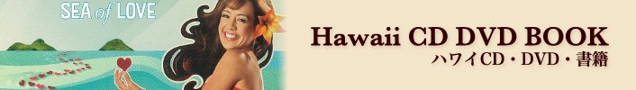 ハワイアンCD・ハワイDVD・ハワイBOOK
