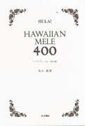 ハワイCD・ハワイDVD・ハワイBOOK 『ハワイアン・メレ400曲 』