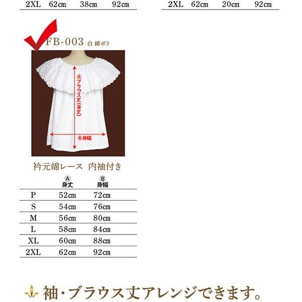 FB-003 パフブラウス 白のみ 綿レースフリル 綿ポリ お仕立て 色変更可