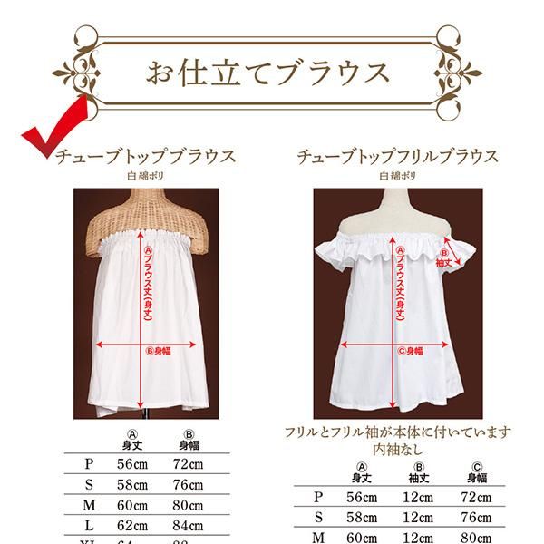 チューブトップブラウス 白 綿ポリ お仕立て 色変更可 | トーチ
