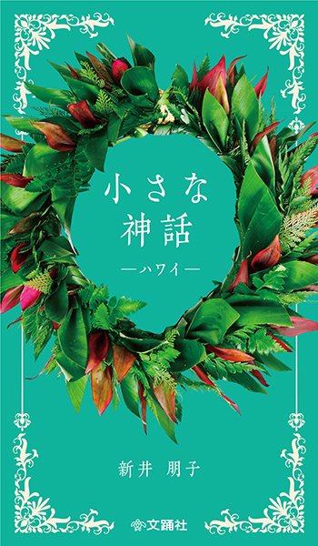 書籍『小さな神話 ーハワイー』 新井朋子著 フラレアの本