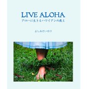ハワイアン  送料無料　LIVE ALOHA アロハに生きるハワイアンの教え / よしみだいすけ