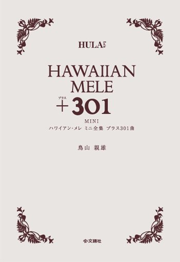 『ハワイアン・メレ ミニ全集　プラス301曲』