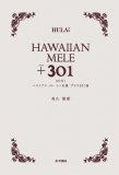 ハワイBOOK 『ハワイアン・メレ ミニ全集　プラス301曲』
