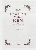 ハワイBOOK 『ハワイアン・メレ1001曲 ミニ全集』