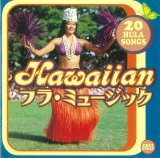 ϥ磻 ŹCD Hawaiian ե顦ߥ塼åHULA SONGS