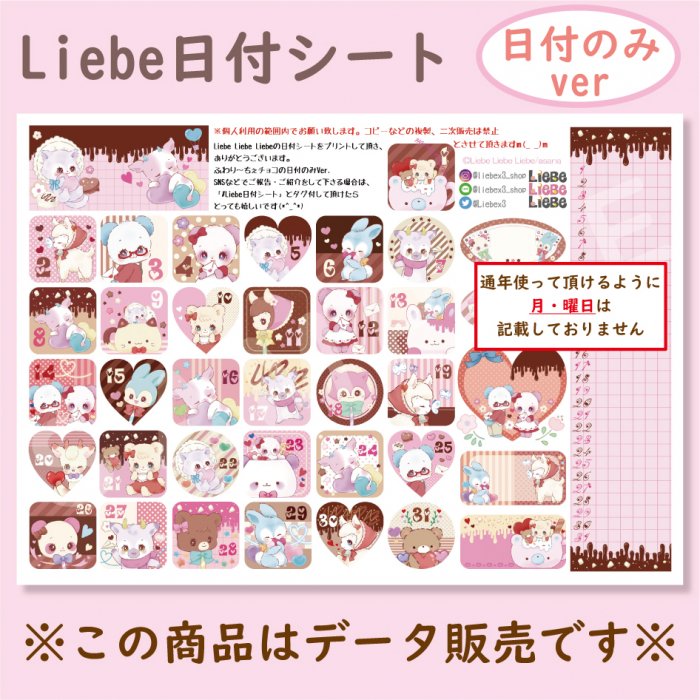 Liebe日付シート「ふわり～ちぇチョコ」 - 『Liebe Liebe Liebe』