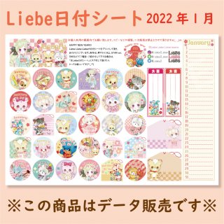 <img class='new_mark_img1' src='https://img.shop-pro.jp/img/new/icons1.gif' style='border:none;display:inline;margin:0px;padding:0px;width:auto;' />Liebe日付シート2022年1月