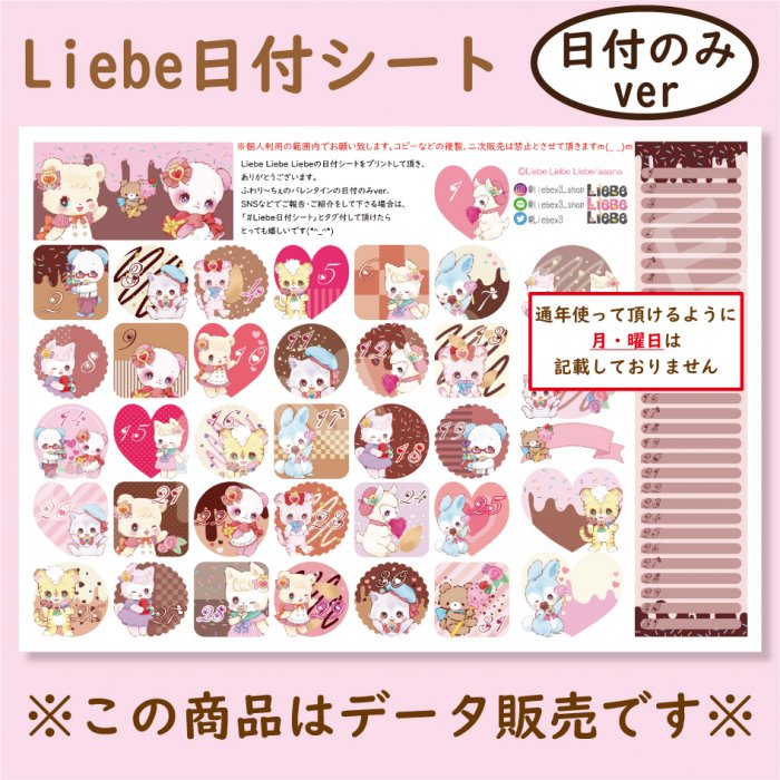 Liebe日付シート「ふわり～ちぇバレンタイン2022」 - 『Liebe Liebe Liebe』