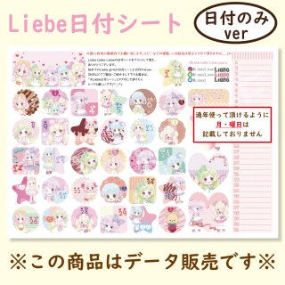 <img class='new_mark_img1' src='https://img.shop-pro.jp/img/new/icons1.gif' style='border:none;display:inline;margin:0px;padding:0px;width:auto;' />Liebe日付シート「Liebe Girls」