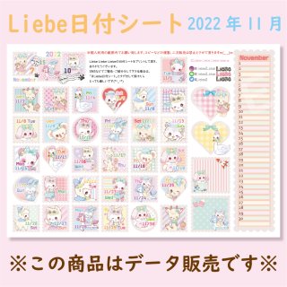 <img class='new_mark_img1' src='https://img.shop-pro.jp/img/new/icons1.gif' style='border:none;display:inline;margin:0px;padding:0px;width:auto;' />Liebe日付シート2022年11月