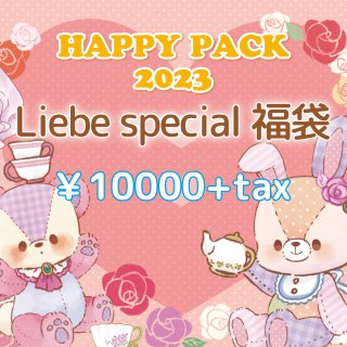 <img class='new_mark_img1' src='https://img.shop-pro.jp/img/new/icons1.gif' style='border:none;display:inline;margin:0px;padding:0px;width:auto;' />LUCKY PACK2023「Liebe Special福袋」