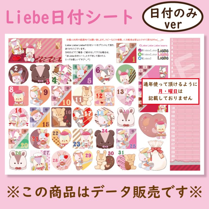 Liebe日付シート「Liebe Valentine 2023」 - 『Liebe Liebe Liebe』