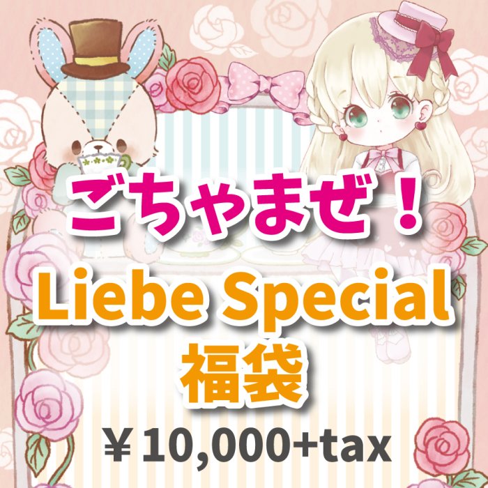ごちゃまぜLUCKY PACK「Liebe Special福袋」 - 『Liebe Liebe Liebe』