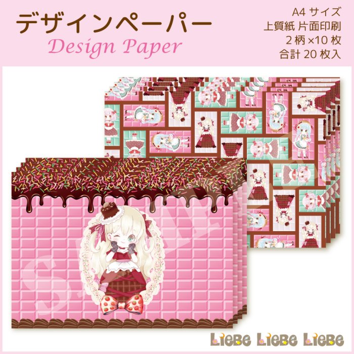 デザインペーパー「Liebe Girl Choco」 - 『Liebe Liebe Liebe』