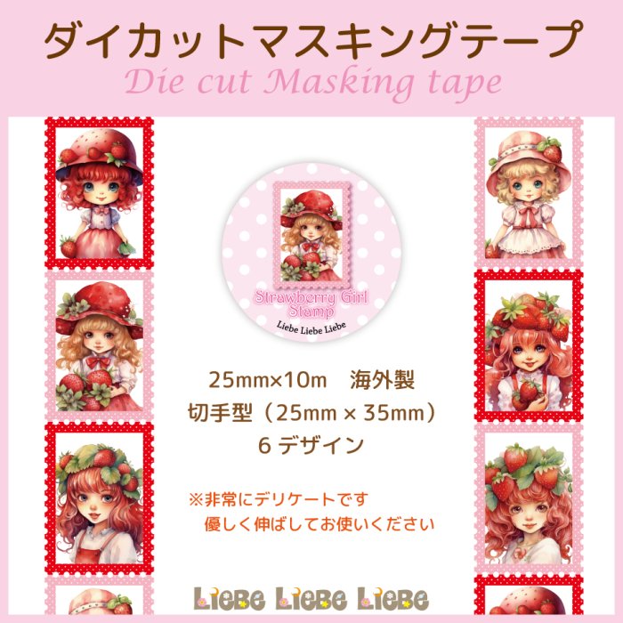 切手型マステ「Strawberry Girl」 - 『Liebe Liebe Liebe』